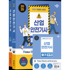 박문각 취밥러 산업안전기사 필기 이론+기출+부록 세트 - 전3권(2025)