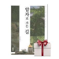 암자로 가는 길 (랜덤사은품증정), 단품, 단품