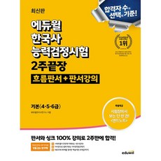 에듀윌 한국사능력검정시험 2주끝장 기본 (4 5 6급) [흐름판서 + 판서강의] [에듀윌]