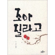 [불광출판사] 조아질라고 [따뜻한책방]