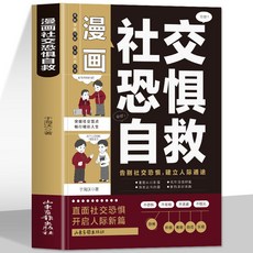 番茄書屋 正版漫畫社交恐懼自救：情緒控制、人際關係指南, 漫畫社交恐懼自救