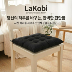 라코비 두툼한 의자 방석