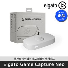 엘가토 게임 캡쳐 네오 1080p 스트리밍 캡쳐보드, GameCaptureNeo