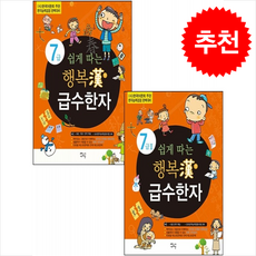 쉽게 따는 행복한 급수한자 7급+7급2 세트 + 쁘띠수첩 증정, 새희망