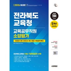 2026 시대에듀 전라북도교육청 교육공무직원 소양평가 인성검사 3회+모의고사 7회+면접+무료공무직 특강
