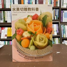 楓葉社出版 食譜 水果切雕教科書 根津有加里 2018年12月