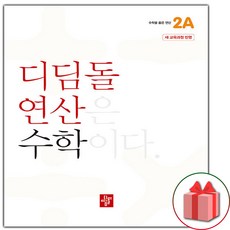 2026년 디딤돌 연산 수학 초등 2A, 수학영역, 초등2학년