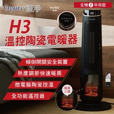 Opure 臻淨 H3溫控陶瓷電暖器 3D擬真火焰 速熱 直立電暖器 高瓦數溫控