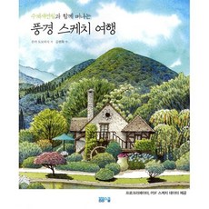 수채색연필과 함께 떠나는 풍경 스케치 여행, 봄봄스쿨, 몬마 도모히사