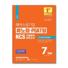 2024 해커스공기업 휴노형.PSAT형 NCS 기출동형모의고사 7회분, 상품명, 단품, 단품