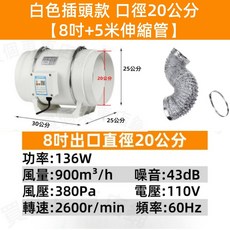 管道風機 8吋20公分口徑 110V 排風扇 附5米伸縮管 純銅電機 IPX2防水防塵, 詳見包裝, 詳見包裝, 插頭款白8吋口徑20公分+5米管