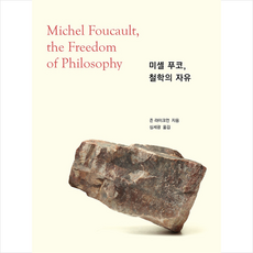 그린비 미셸 푸코 철학의 자유 +미니수첩제공, 존라이크먼