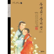 주생전 장끼전, 꿈소담이, 없음null