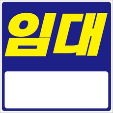 아름다운광고 임대 현수막 상가임대 소형 두개한세트, 4개