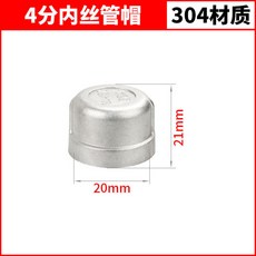304不銹鋼水管接頭大全：內絲直接、內外絲對絲、三通、彎頭等水暖配件, 1個, 4分【304材質】內絲管帽