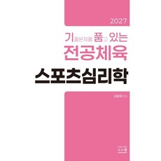 2027 기출문제를 품고 있는 스포츠심리학, G북스(지북스)
