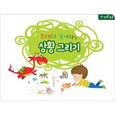 모그리와 함께하는 상황그리기:, 모글리북스