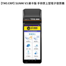 SUNMI V3 刷卡版 手持型電子發票機, 1個