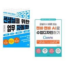 (강우혁) 선생님을 위한 8282 업무 자동화 with AI+파이썬+노코드 + (안익재) 교실에서 바로 쓰는 캔바·캔바AI로 수업디자인하기 (전2권)