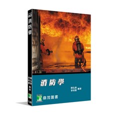 消防學(陳弘毅、李明憲) 鼎茂出版 LF1004 九版, 1個
