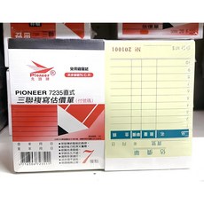 Pioneer先鋒牌 7235直式估價單(付號碼)免用複寫紙本非碳紙N.C.R, 20個, 150張
