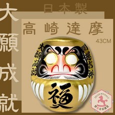野馬日式雜貨 達摩不倒翁 43cm高 群馬縣高崎生產 日本製 開運吉祥, 1個