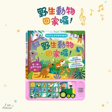 有聲認知學習書 華碩文化 有聲書 童書 故事書 兒童繪本 兒童書 音樂書 寶寶繪本 早教有聲書 寶寶有聲書 有聲故事書, S057-野生動物回家囉
