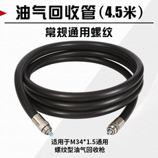 油氣回收管 (6米) 適用於 M34*1.5 螺紋油氣回收槍, 1個, 油氣回收膠管總成（4.5m）