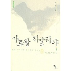 加瓦爾喜馬拉雅 2, 紙鏡, 林賢潭 著