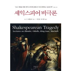 莎士比亞悲劇論, 領事, 編劇：AC Bradley / 譯：Eunjong Lee 與 Jihoon Yoo