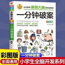 促銷 7-12嵗邏輯思維訓練全腦開髮一分鍾破案思維遊戲國小邏輯推理遊戲 番茄00, 1個, 聰明頭腦-思維開發,【彩圖漫畫】偵探遊戲