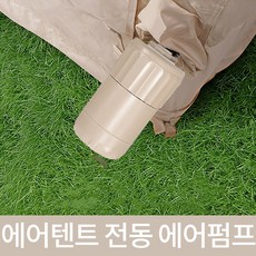 씽크라이프 5-6인용 4각형 원터치 에어텐트 4.8 공기주입식 감성 캠핑텐트 가족텐트, 에어텐트 전동펌프 베이지
