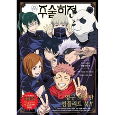 SEOUL MEDIA COMICS TV動畫 咒術迴戰 1st season 完整畫冊, GEGE AKUTAMI
