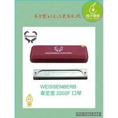 WEISSENBERG 韋笙堡 2202F 顫音口琴 (德系工藝 溫潤音色 演奏收藏), 1個, 2202F F#調
