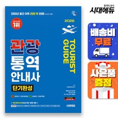2025 관광통역안내사 단기완성, 시대에듀