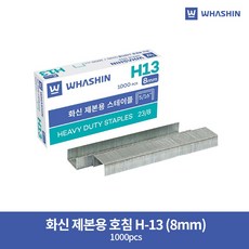 화신 제본용 스테이플 23/8 H13 8mm, 1개