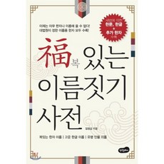 복있는 이름짓기 사전, 백만문화사