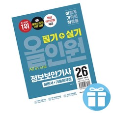 (2026 수험서) 이기적 정보보안기사 필기+실기 올인원 (영진닷컴)
