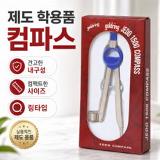 학생용 스틸 제도 콤파스 학용품 도면 원그리기 컴퍼스 제도용컴파스 학용품컴퍼스, 1개