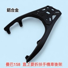 三陽 曼巴158 MMBCU 機車後箱架 鋁合金行李箱架