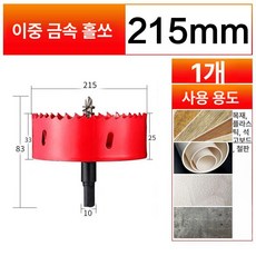 홀커터 컷터 목공 구멍뚫기 파이홀커터 홀쏘, 215mm