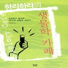 [개똥이네][중고-상] 하리하라의 생물학 카페