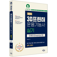 3D프린터운용기능사 실기 교재 책 이빛샘 2026, 예문에듀