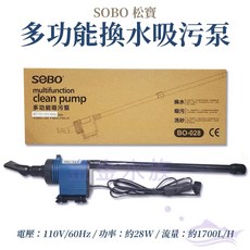 SOBO 松寶多功能電動換水器，魚缸清潔洗砂吸污泵，一鍵換水輕鬆維護水族箱, 1個, (BO-028) 多功能吸污泵
