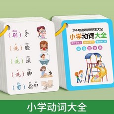 促銷 國小語文詞語積纍大全重疊量詞專項訓練卡片兒童漢語學習神器 番茄書屋, 1件【小學動詞大全】