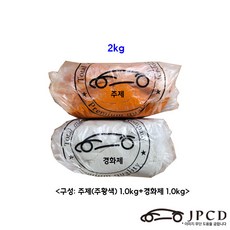 JPCD 에폭시퍼티(주황색) 시바툴 레진 2kg, 1세트, 주황