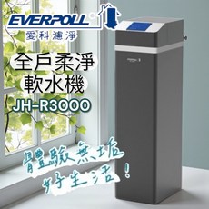 愛科濾淨 JH-R3000 全戶柔淨軟水機