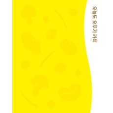 오늘도 오뚜기 카레, 오뚜기(저), 컨셉진