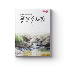 풍경수채화 - 단행본, 김수산나