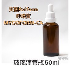 《嘟嘟鳥寵物》英國愛飛呼吸寶MYCOFORM-CA呼吸寶【玻璃滴管分裝50ml 原裝250ml 】, 玻璃滴管分裝瓶50ml, 1個